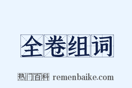 全卷组词是什么意思的图片